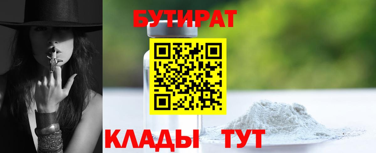 Лысьва  Бутират BDO  БУТИРАТ  Вход с VPN 
