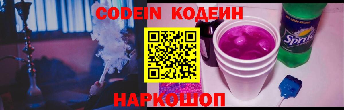 Кодеин Purple Drank  Кодеиновый сироп Lean напиток Lean (лин)  Лысьва  Вход с VPN 